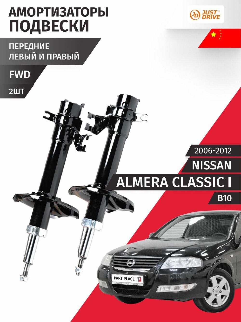Амортизаторы передние левый и правый Nissan Almera Classic (1) B10 2006 - 2012, Комплект 2 шт Just Drive