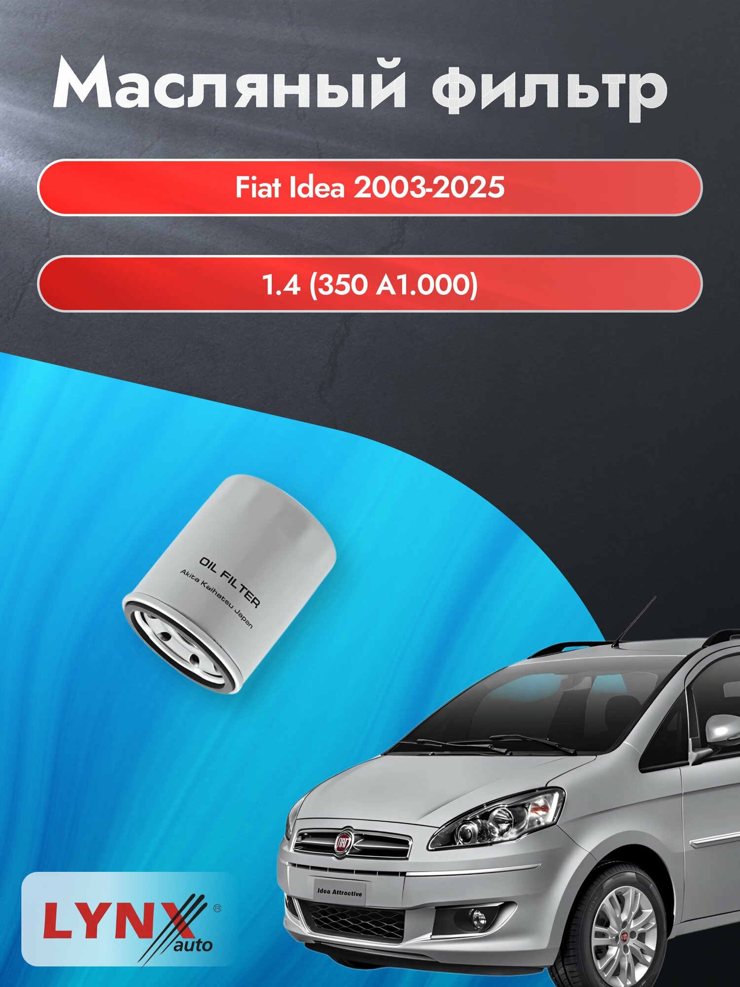 Масляный фильтр на Fiat Idea / 2003-2025г./ Двигатель 1.4 (192 B2.000, 350 A1.000) (LС-414). Фиат Идея / LYNXauto