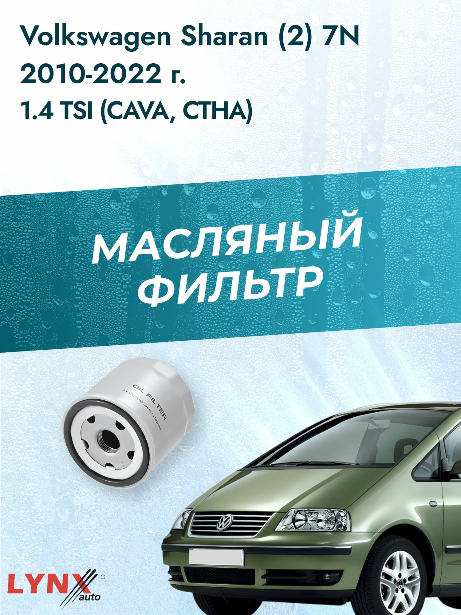 Масляный фильтр на Volkswagen Sharan (2) 7N / 2010-2022г./ Двигатель 1.4 (CAVA) (LС-1925). Фольксваген Шаран / LYNXauto