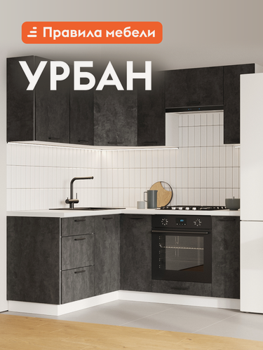 Изображение товара Кухонный гарнитур угловой Урбан 1.8х1.5 м, мебель для дома и кухни, Белый / Цемент темный