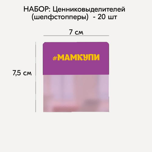 Изображение товара Набор Шелфстопперов 20 шт, simple "мамкупи", фиолетовый тон, из ПЭТ 70х75х0,3мм