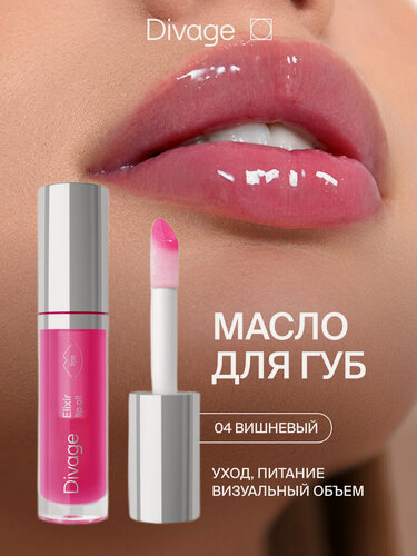 Изображение товара Divage Масло для губ с глянцевым блеском Elixir Lip Oil, тон 04 вишневый