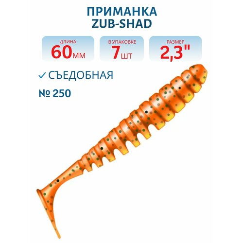 Приманка ZUB-SHAD 60 мм, 2,3