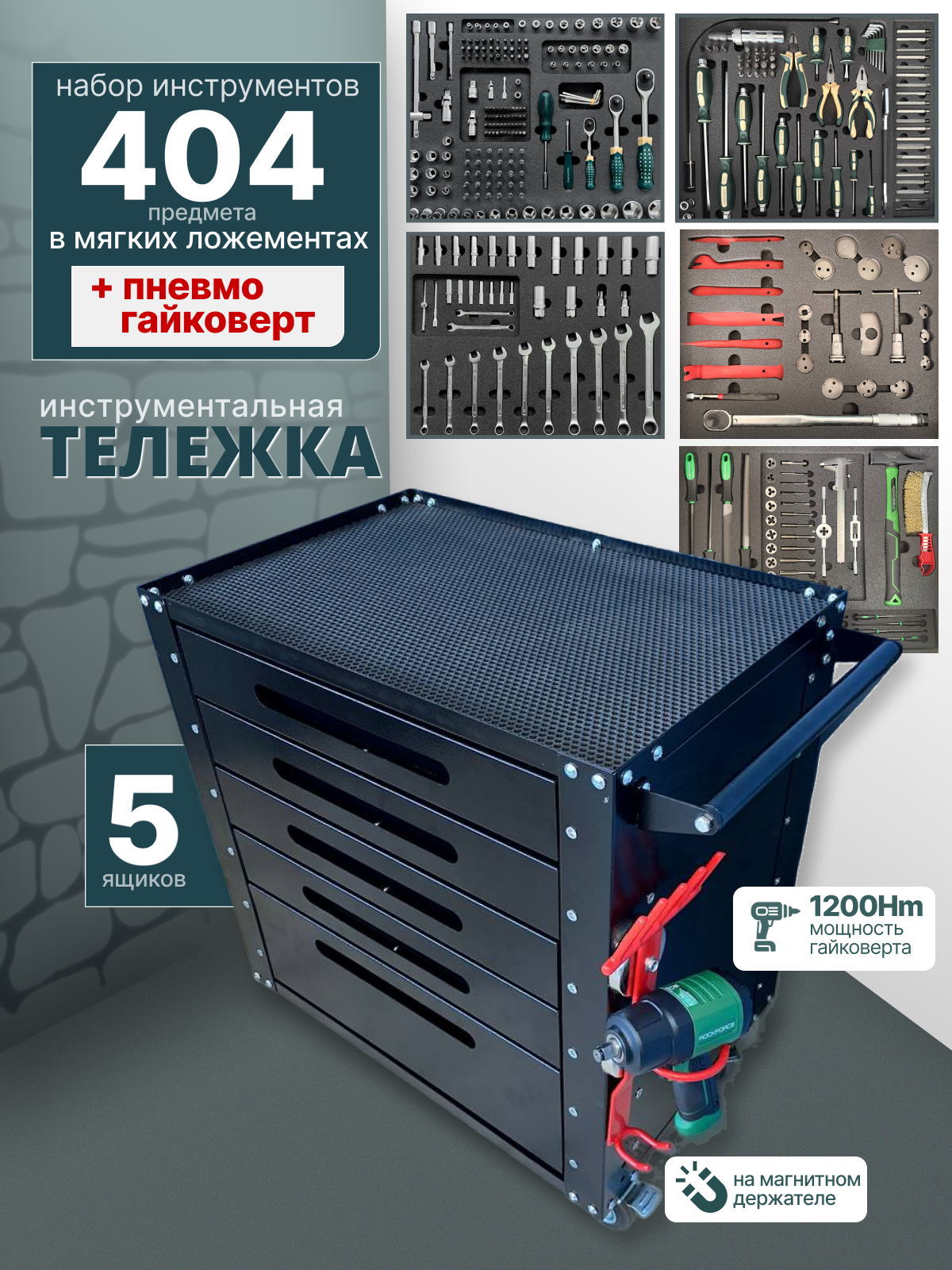 Тележка инструментальная Rockforce с Пневмогайковертом 1/2" 1200Нм и набором инструментов 404 предмета в Мягких ложементах