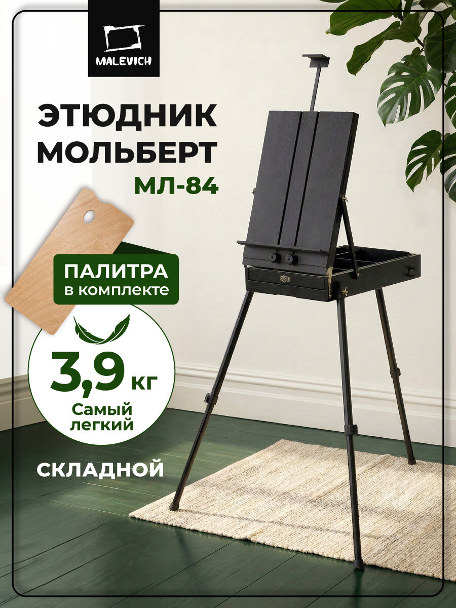 Этюдный ящик Малевичъ МЛ-84, мольберт этюдник деревянный черный