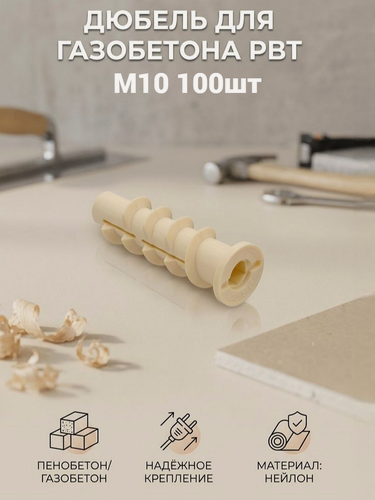 Изображение товара Дюбель PBT 10 винтовой для газобетона 10х70мм/100 шт