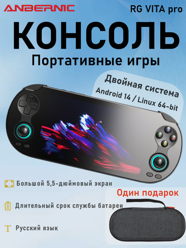 Изображение товара ANBERNIC RG VITA Pro Black, новинка 2026, двойная система Android 14 / Linux 64-bit, 4+64GB, 5,5 IPS, портативная ретро-аркада с AI