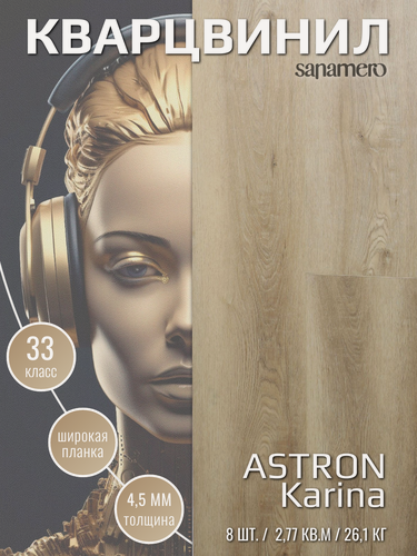 Изображение товара Кварцвинил Виниловая ПВХ плитка влагостойкая SPC Sanamero Astron Karina (1520х228) 4,5мм/0,50мм, 8шт./2,77м2/уп