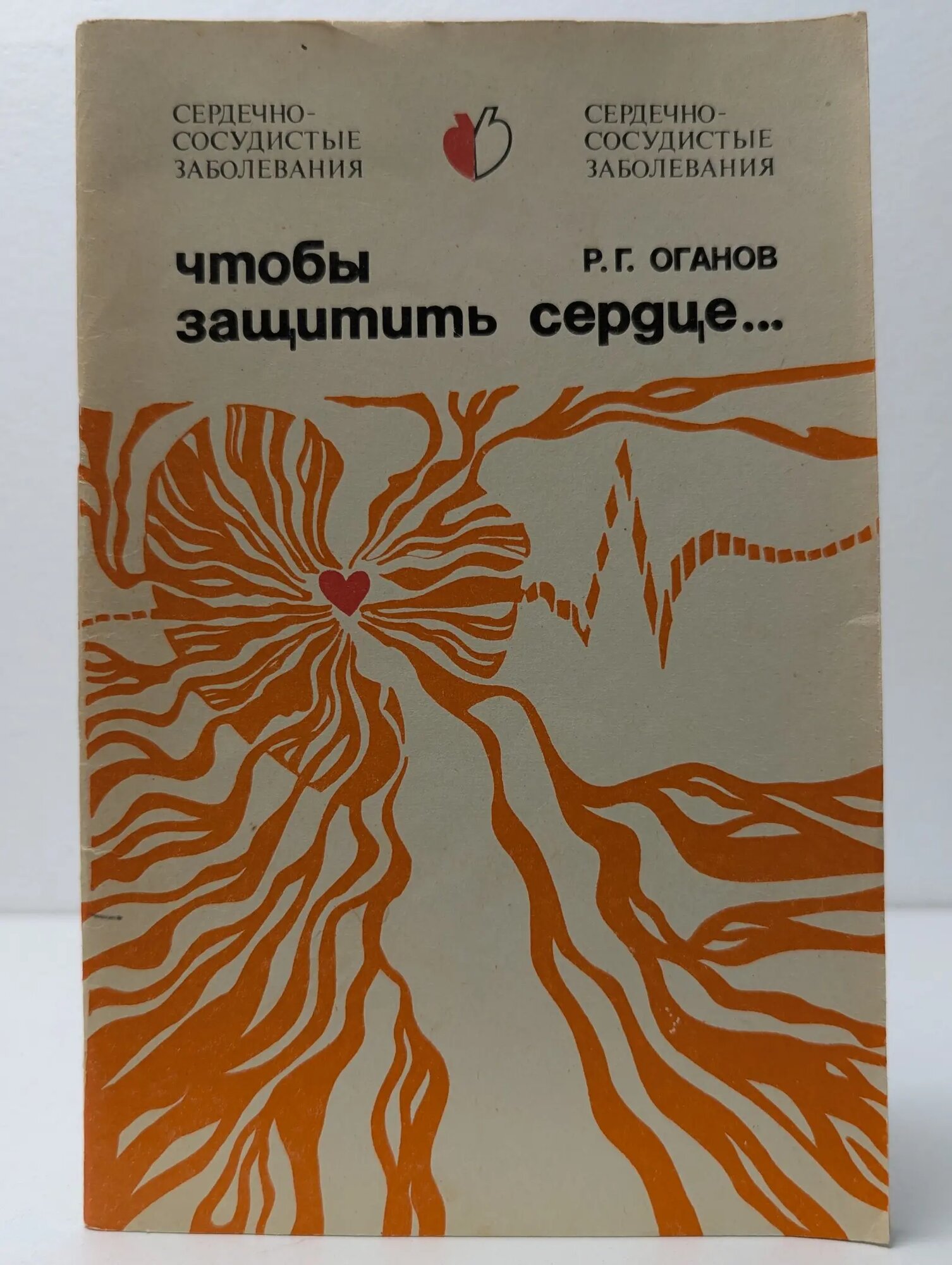 Чтобы защитить сердце. Оганов Рафаэль Гегамович 1984