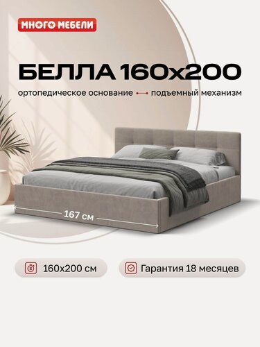 Изображение товара Двуспальная кровать Белла, с подъемным механизмом, велюр Монолит латте, 160х200 см, Много Мебели