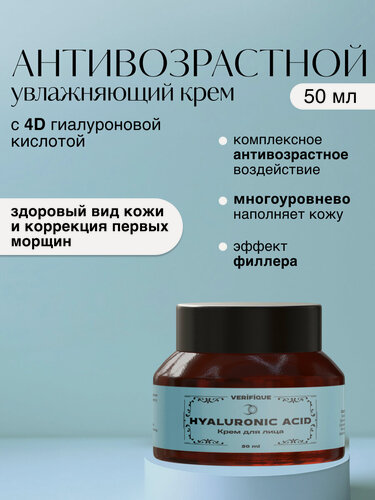 Изображение товара VERIFIQUE / Антивозрастной увлажняющий крем для лица с 4D гиалуроновой кислотой, 50 мл