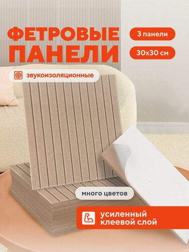 Изображение товара Самоклеящиеся акустические звукоизоляционные декоративные панели для стен рейки, 3 шт бежевый