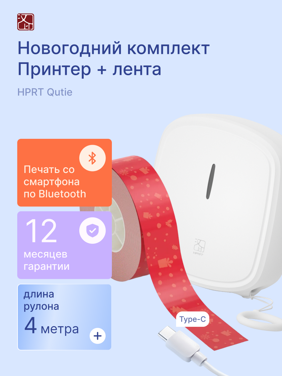 Комплект новогодний: термопринтер для этикеток HPRT Qutie + новогодние этикетки