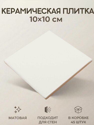 Изображение товара Керамическая плитка Белая матовая 10x10 настенная моноколор