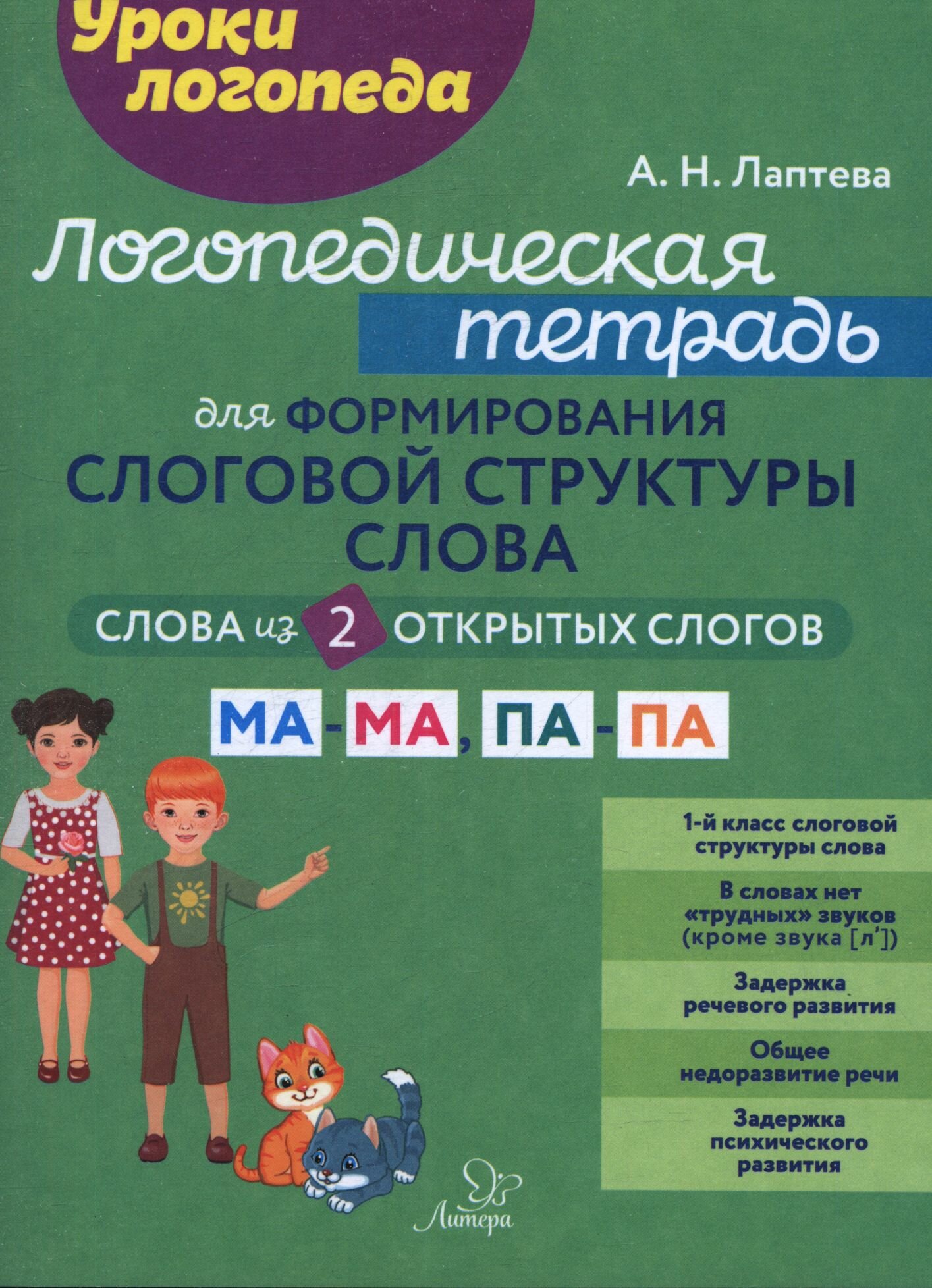 Логопед. тетрадь для формирования слоговой структуры слова Слова из 2 открытых слогов (Лаптева А. Н.)