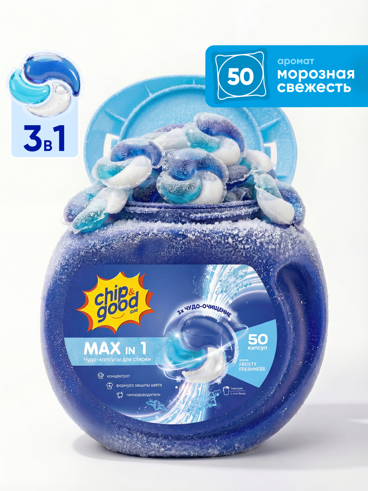 Капсулы для стирки белья с кондиционером парфюмированные морозная свежесть Chip&Good MAX IN 1, 50 штук