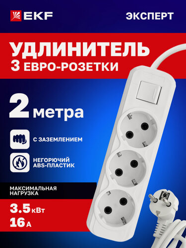 Изображение товара Удлинитель сетевой 2 м с выключателем EKF тройник "Эксперт" 3 розетки 2 метра 16А, 3,5кВт с заземлением ПВС 3x1 PROxima