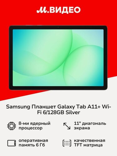 Изображение товара Samsung Планшет Galaxy Tab A11+ Wi-Fi 6/128GB Silver