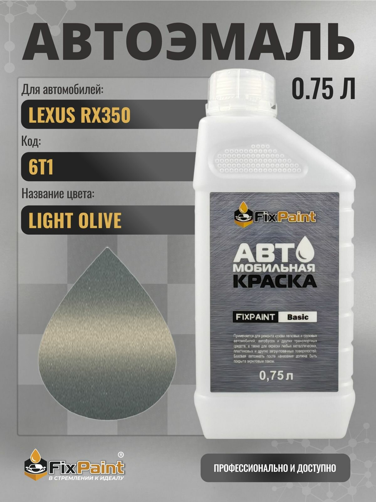 Краска для LEXUS RX350, код 6T1, LIGHT OLIVE, автомобильная эмаль базовая под лак FixPaint Basic в канистре, 0,75 л