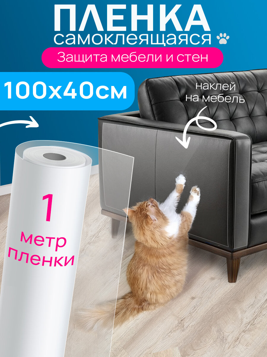 Самоклеящаяся защита для мебели от царапин животных, 40х100 см