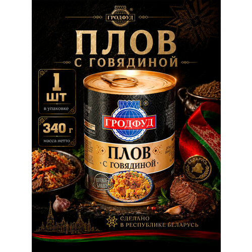 фото Плов с говядиной, гродфуд, 1 шт. по 340 г