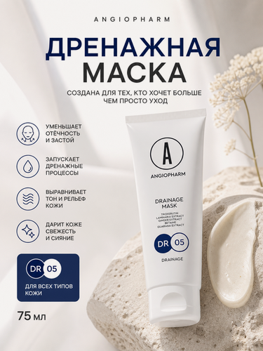 Изображение товара Маска дренажная Angiopharm, лимфодренажная, снятие отеков, укрепление сосудов, 75мл