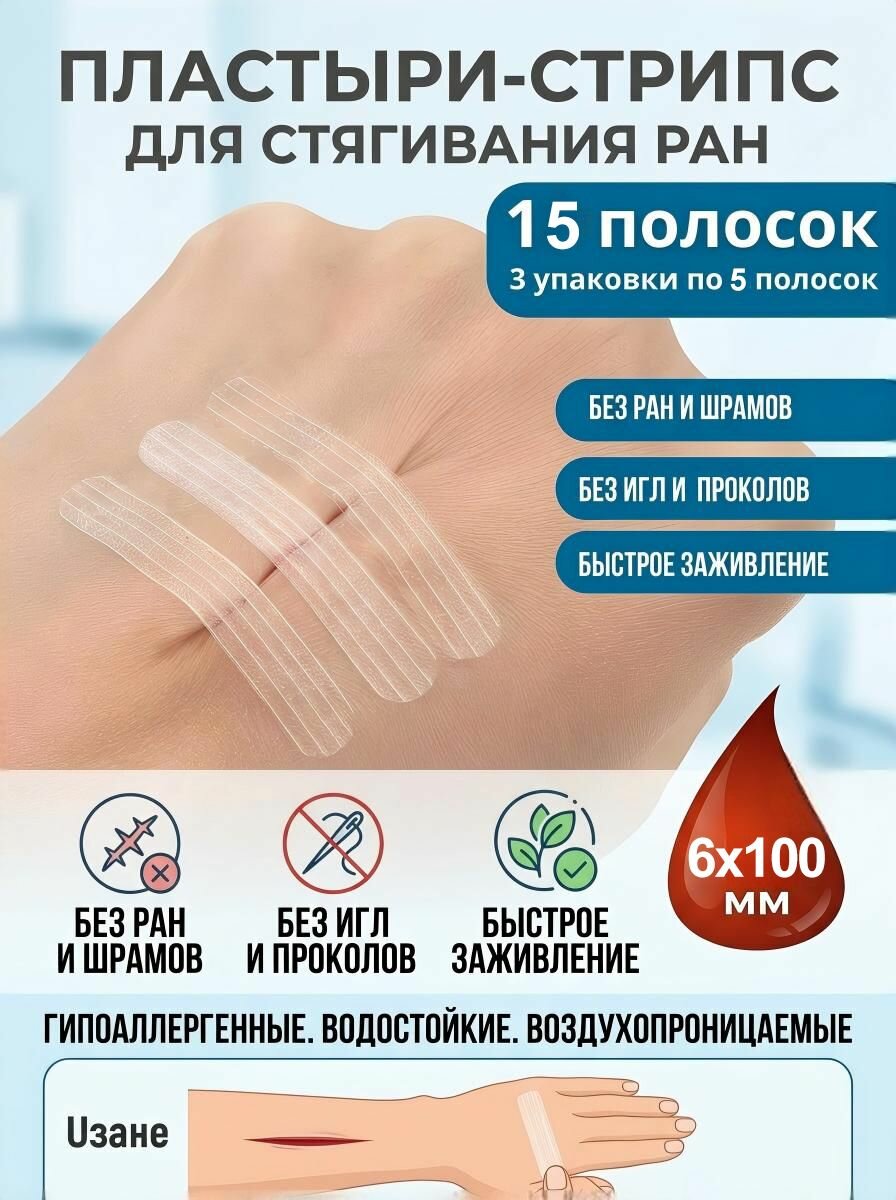 Пластыри-стрипс для стягивания ран, без игл и швов, 15 шт. 6x100 мм для сведения краев раны бесшовное закрытие ран хирургические полоски