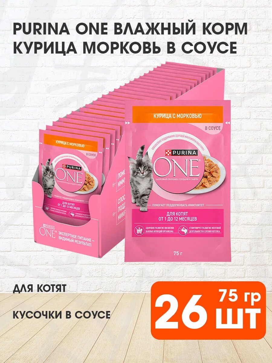 Корм влажный Purina One для котят, курица и морковь в соусе, 75 г 26 шт