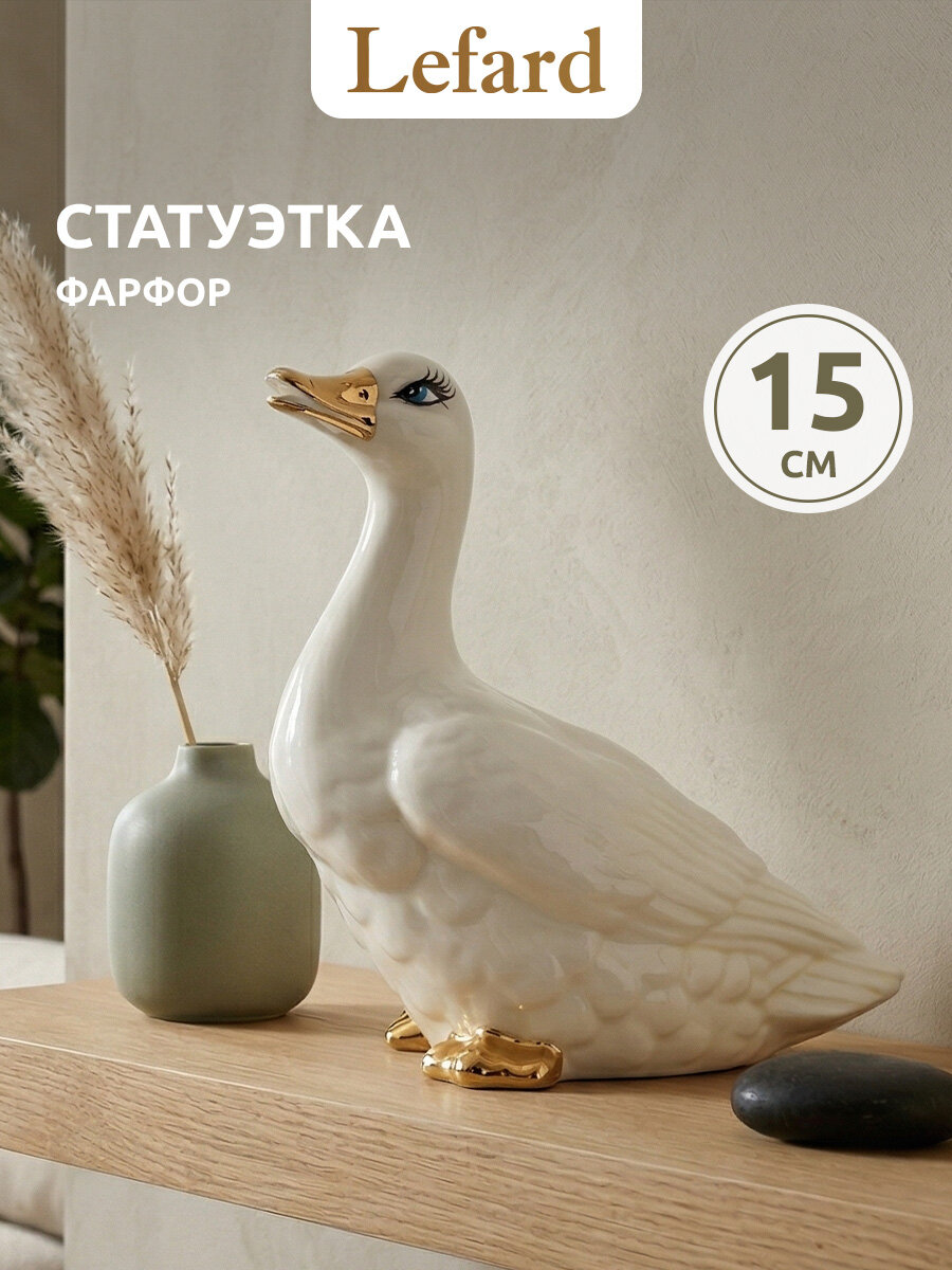 Декоративная фигурка / Статуэтка Lefard "Уточка" 13 х 15 см, фарфор