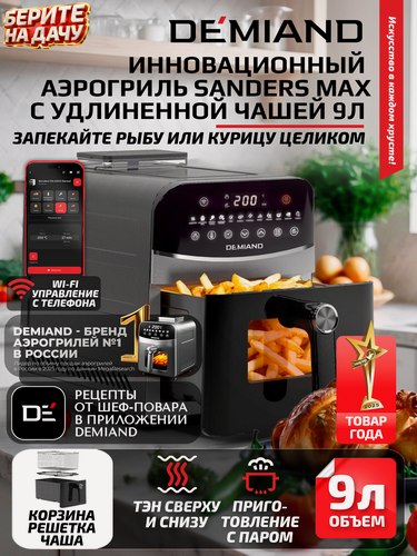 Изображение товара Аэрогриль DEMIAND SANDERS MAX с Wi-Fi, удлиненная чаша 9 л, функция пара, два тэна, 12 программ, черный