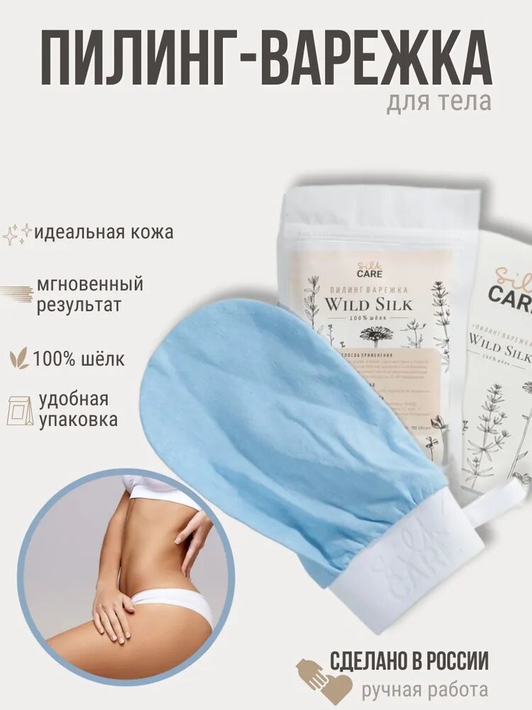 Silk Care Варежка для пилинга из 100% дикого шелка голубая