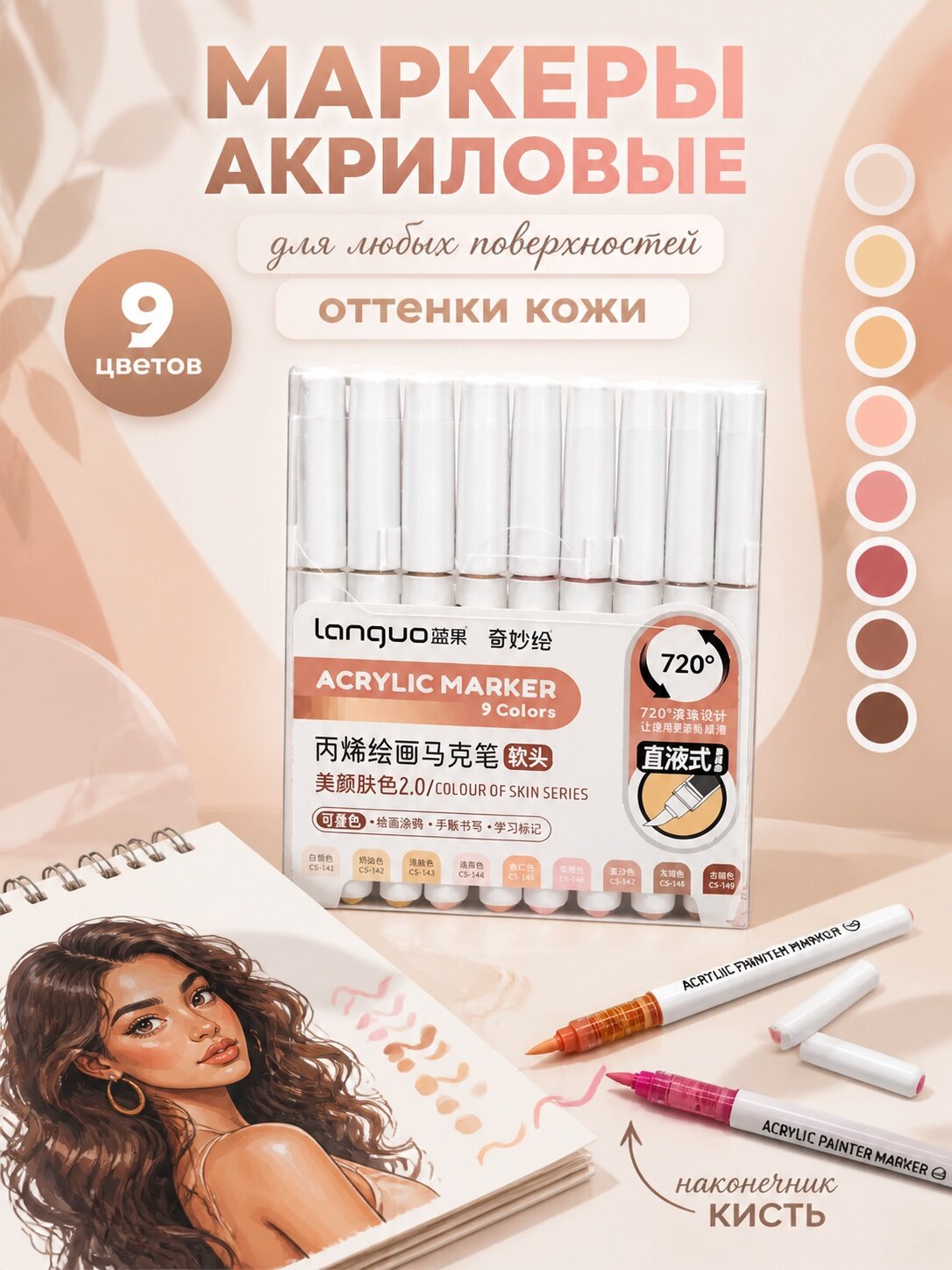LANGUO Маркеры акриловый 9 цветов "Цвета кожи"