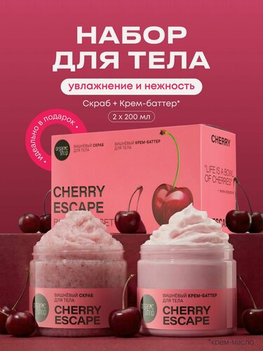 Изображение товара Organic Shop. Подарочный набор для тела с ароматом вишни: скраб антицеллюлитный, 200 мл + крем питательный, 200 мл