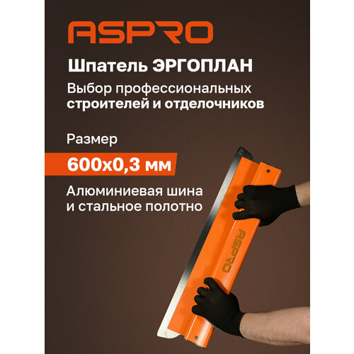 фото Шпатель aspro эргоплан (ergoplane) 600x0,3 мм