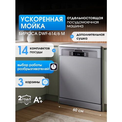 фото Посудомоечная машина 60 см, 14 комплектов, 8 программ, 3 корзины, дисплей, дополнительная сушка, регулируемая по высоте корзина, серебристый бирюса