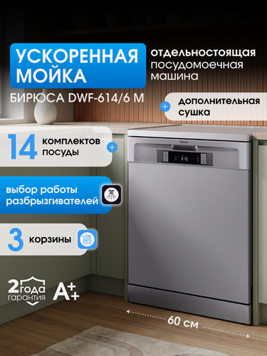 Изображение товара Посудомоечная машина Бирюса DWF-614/6M, конденсационная сушка, 60x59,8x84,5 см