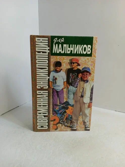 Современная энциклопедия для мальчиков
