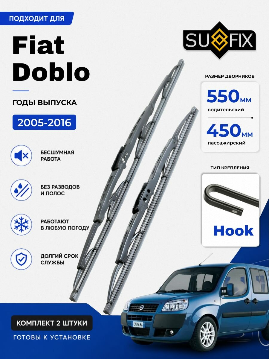 Дворники Fiat Doblo (1) 223 / Фиат Добло рест. (2005 - 2016) каркасные, комплект 550-450мм, Крючок (Hook / J-Hook),