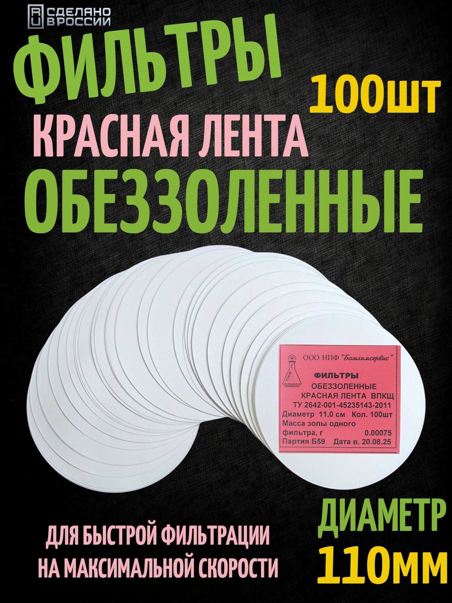 Фильтры обеззоленные быстрой очистки Красная лента 110мм бумага фильтровальная,100шт
