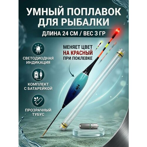 Поплавок херабуна на карася со световым индикатором поклевки для ночной ловли 3 грамма 24 см / Умный поплавок