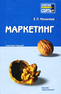 Маркетинг Конспект лекций (Михалева Е. П.)