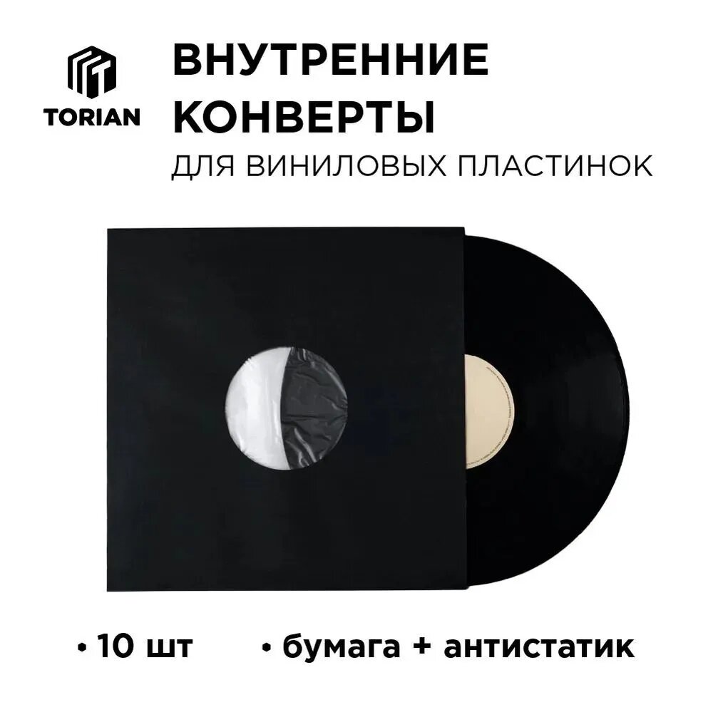 Антистатический внутренний конверт для виниловых пластинок TORIAN - Antistatic Protection. Черный цвет. 10 шт.