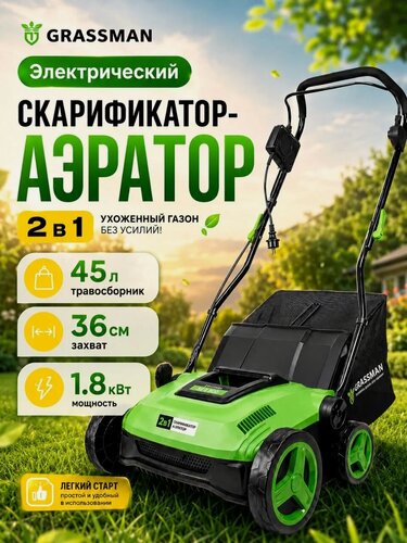 Изображение товара Скарификатор электрический GRASSMAN SCE 180 1800Вт, ширина 360 мм, травосборник 45 л