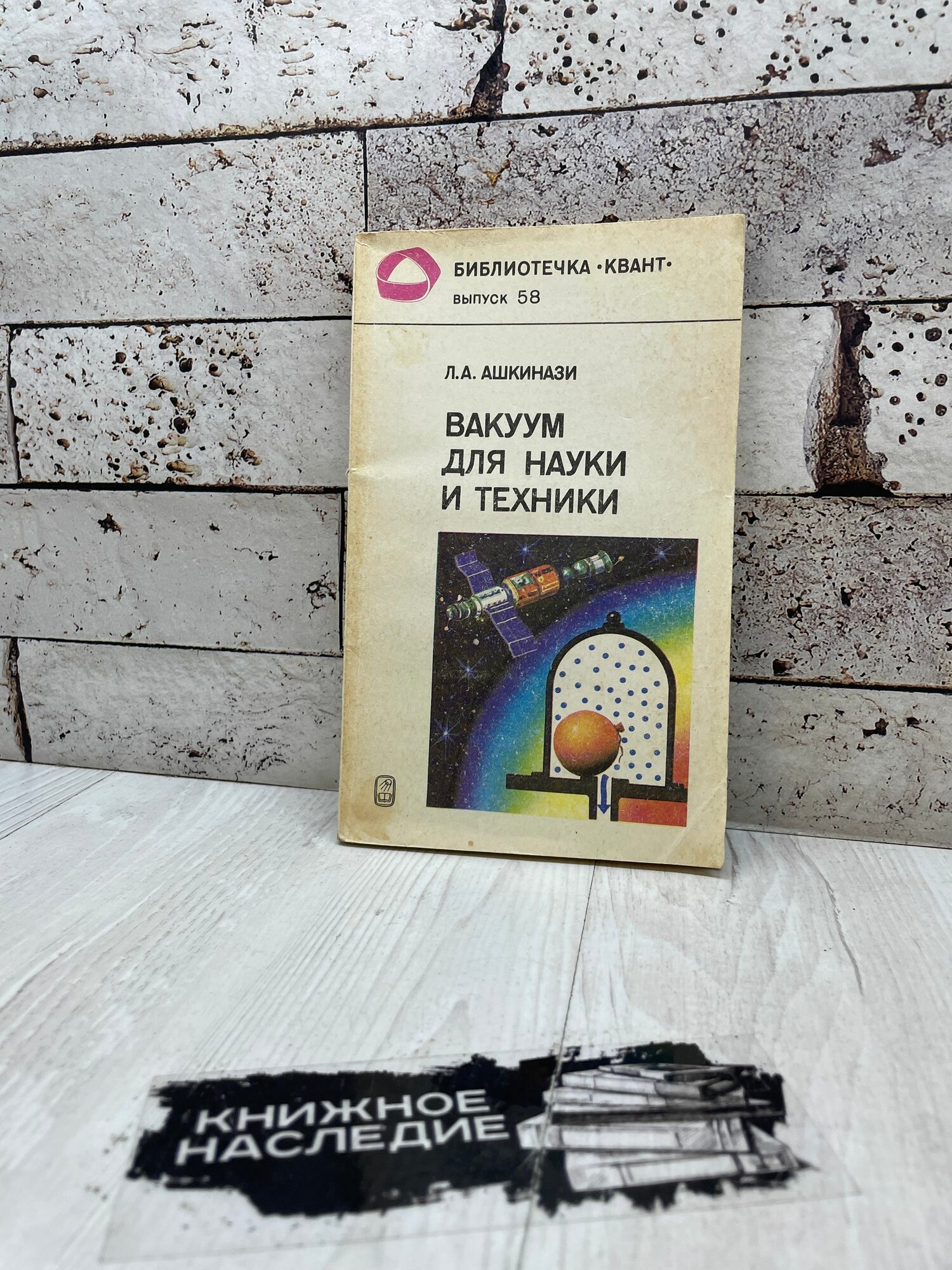 Ашкинази Л. Вакуум для науки и техники. Выпуск 58. Наука 1987