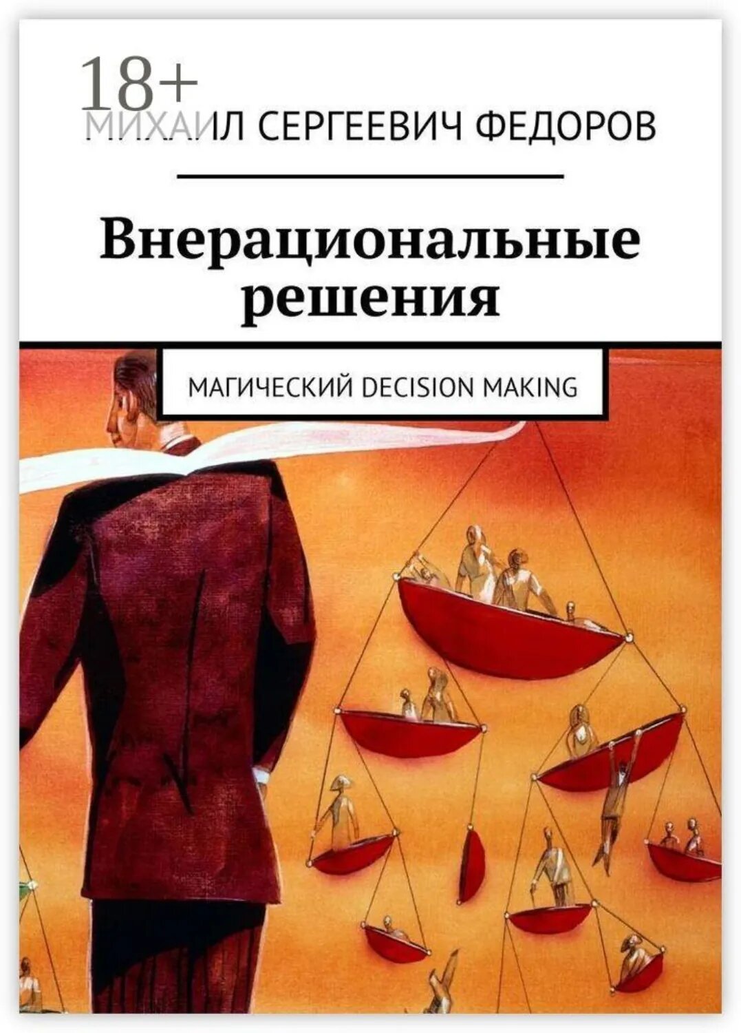 Внерациональные решения. Магический decision making [Цифровая книга]