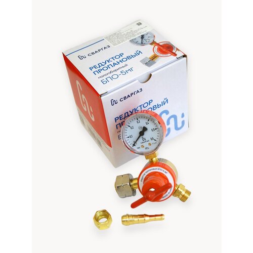 Редуктор газовый для пропановых баллонов БПО-5мг малогабаритный, сваргаз