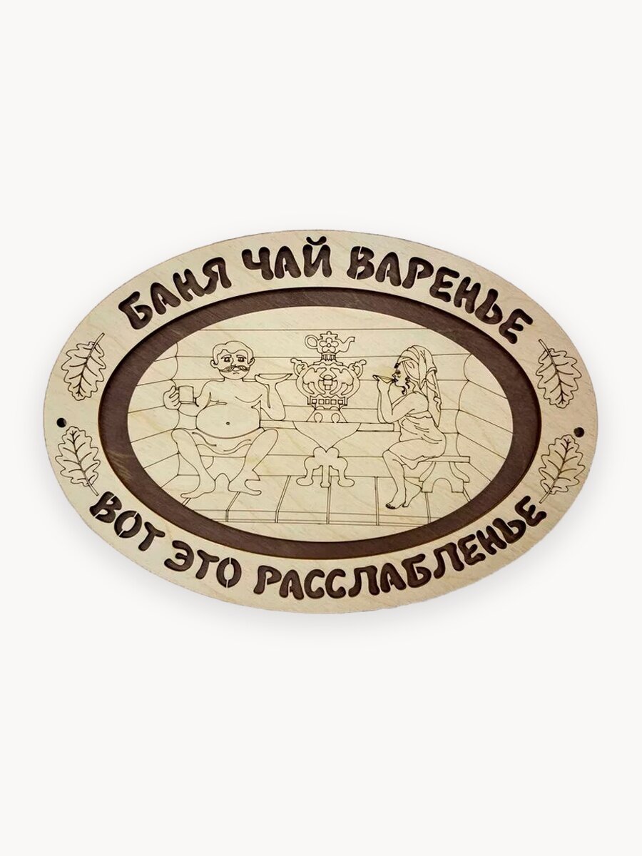 Табличка прикольная для бани принадлежности