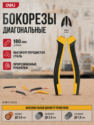 Изображение товара Диагональные бокорезы 180мм Deli DL0202 двухкомпонентная прорезиненная рукоять