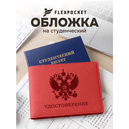 Обложка для студенческого билета Flexpocket, красный-542