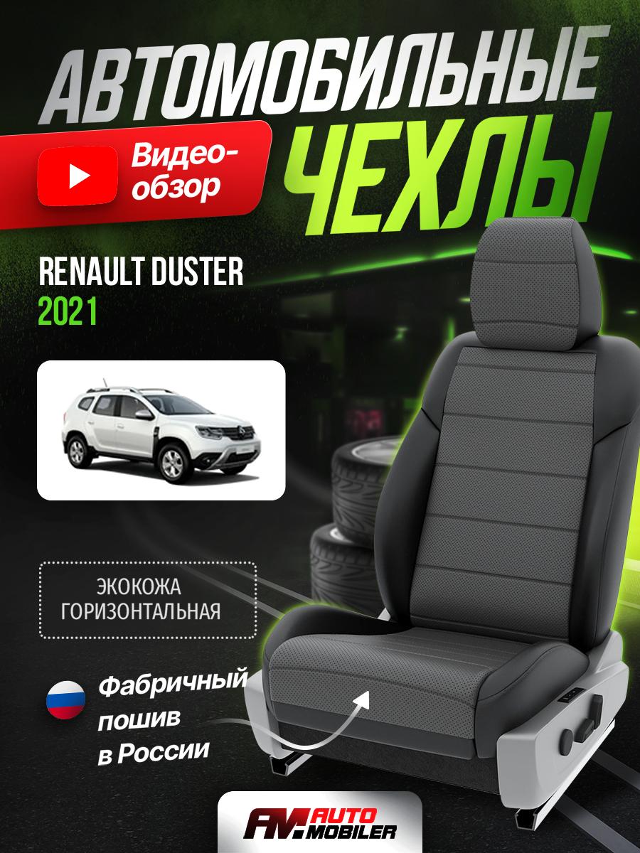 Чехлы Рено Дастер (Renault Duster) 2020-2024 1 внедорожник Экокожа Серый A-A-402F402 Automobiler